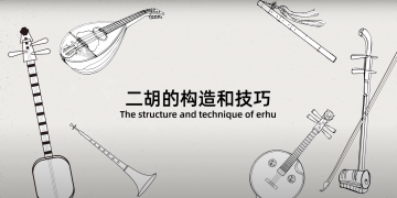 二胡的构造与技巧