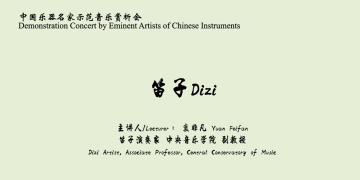 中国乐器名家示范赏析-笛子
