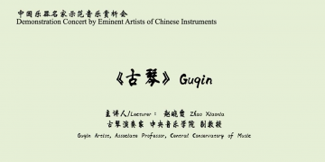 中国乐器名家示范赏析-古琴