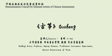 中国乐器名家示范赏析-古筝