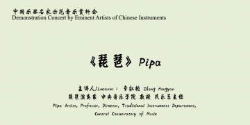 中国乐器名家示范赏析-琵琶