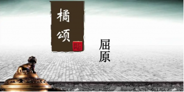 橘颂