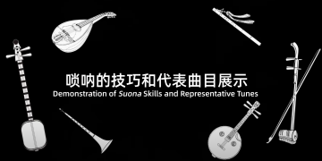 唢呐的演奏技巧和代表曲目