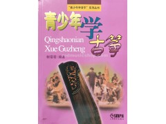 古箏中国語チュートリアル《青少年学古箏》 E0790