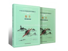 笛子中国語チュートリアル《中央音楽学院海内外考級曲目》 E0791