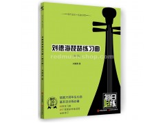琵琶中国語チュートリアル《劉徳海琵琶練習曲》 E0793