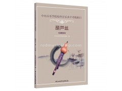Hulusi Tutorial Book (in Chinese), Grade 1-10, E0801