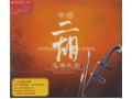 Classical Erhu Music "The Best Collection of Chinese Erhu" 2CDs