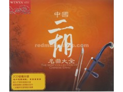 经典二胡音乐 ”中国二胡名曲大全“，2CDs, E0783