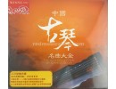 经典古琴音乐 ”中国古琴名曲大全“，2CDs, E0131