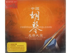 クラシックの胡琴音楽「中国胡琴名曲大全」　CD2枚  E0787