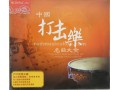 Classical Percussion Music "The Best Collection of Chinese Percussion" 2CDs