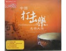 Classical Percussion Music "The Best Collection of Chinese Percussion" 2CDs