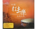 クラシックのパーカッション音楽「中国打击乐名曲大全」　CD2枚  E0786