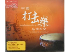クラシックのパーカッション音楽「中国打击乐名曲大全」　CD2枚  E0786