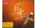 Classical Pipa Music "The Best Collection of Chinese Pipa" 2CDs, E0781