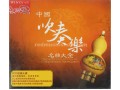 Classical Wind Instrument Music "The Best Collection of Chinese Wind Instrument" 2CDs