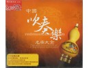 クラシックの吹奏楽「中国吹奏楽名曲大全」　CD2枚  E0788
