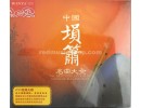 クラシックの塤、簫音楽　CD2枚  E0135
